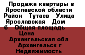 Продажа квартиры в Ярославской области › Район ­ Тутаев › Улица ­ Ярославская › Дом ­ 39-б › Общая площадь ­ 68 › Цена ­ 4 200 000 - Архангельская обл., Архангельск г. Недвижимость » Квартиры продажа   